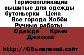 Термоаппликации вышитые для одежды, бутоньерки › Цена ­ 10 - Все города Хобби. Ручные работы » Одежда   . Крым,Джанкой